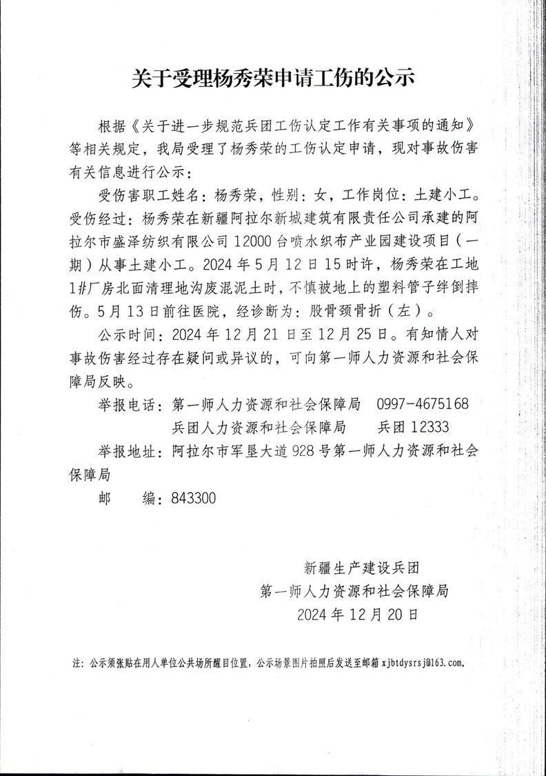 关于受理杨秀荣等23申请工伤的公示