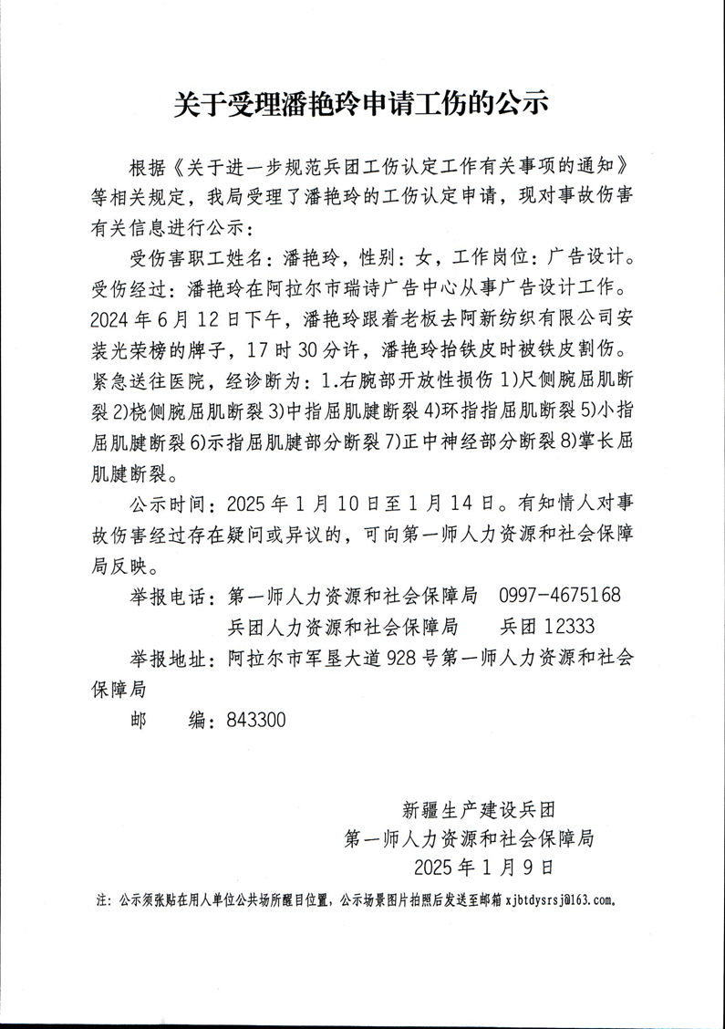关于受理祖丽皮耶·图尔荪麦提等28人申请工伤的公示