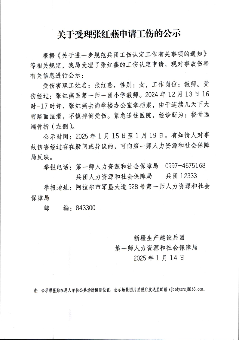 关于受理张红燕等21人申请工伤的公示