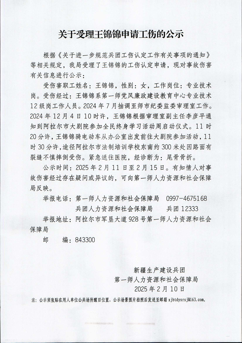 关于受理王锦锦等27人申请工伤的公示