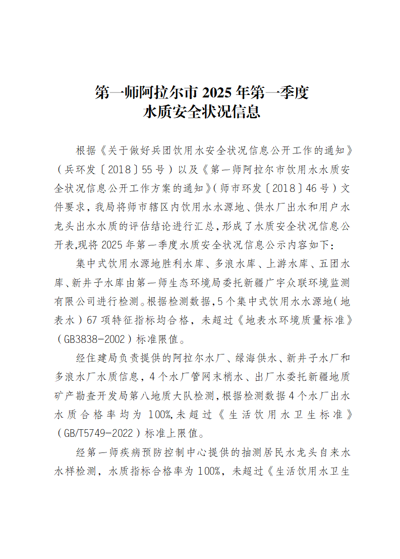 第一师阿拉尔市2025年第一季度 水质安全状况信息公开