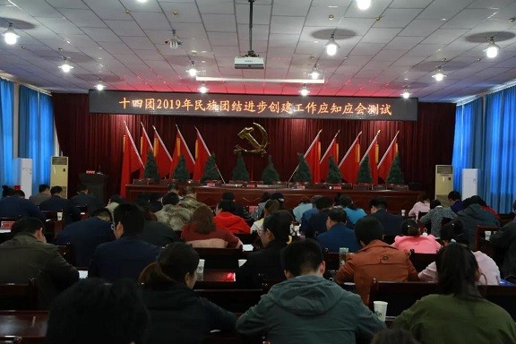 十四团组织2019年民族团结进步创建工作应知应会测试