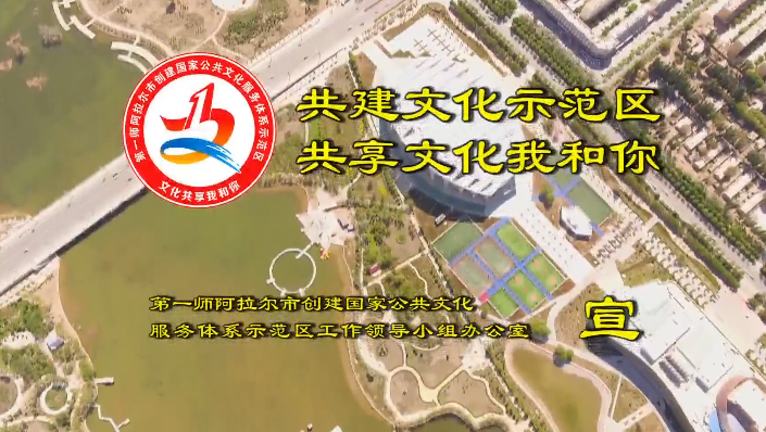 微视频丨第一师阿拉尔市创建国家公共文化服务体系示范区宣传片