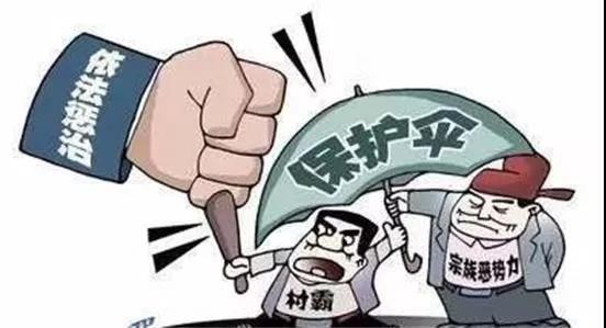【扫黑除恶】 打击黑恶势力，刻不容缓！