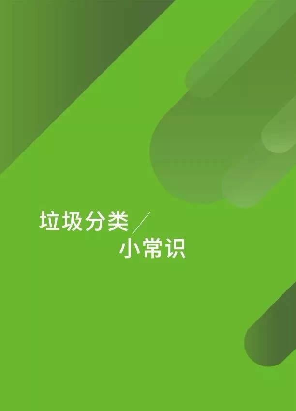 【文明手册】垃圾分类、文明用语篇
