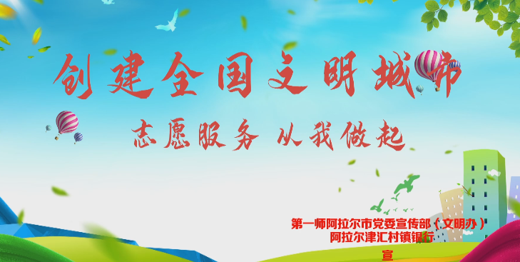 微视频丨“创城”系列公益广告片第五篇《志愿服务 从我做起》