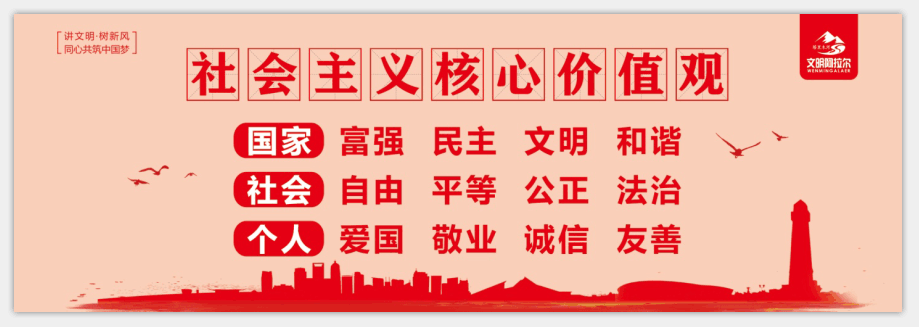 社会主义核心价值观漫画图解，看完想忘记都难！