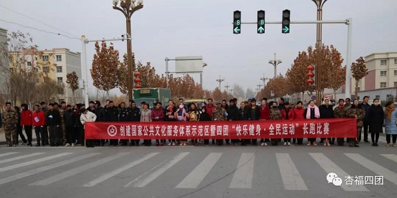 【春节活动】四团举办“快乐健身 、全民运动”迎新春长跑比赛