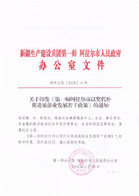 关于印发《第一师阿拉尔市以奖代补促进旅游业发展若干政策》的通知