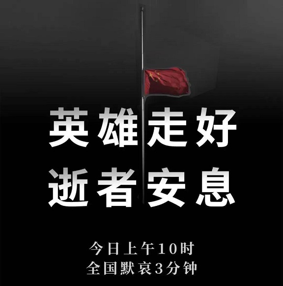 今天，全国哀悼！师市各地下半旗志哀