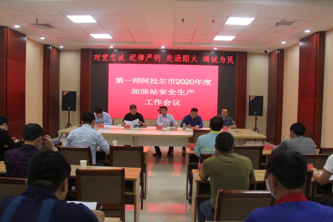 第一师阿拉尔市召开2020年加油站安全生产工作会议