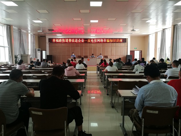 幸福路街道办事处举办反电信网络诈骗知识讲座