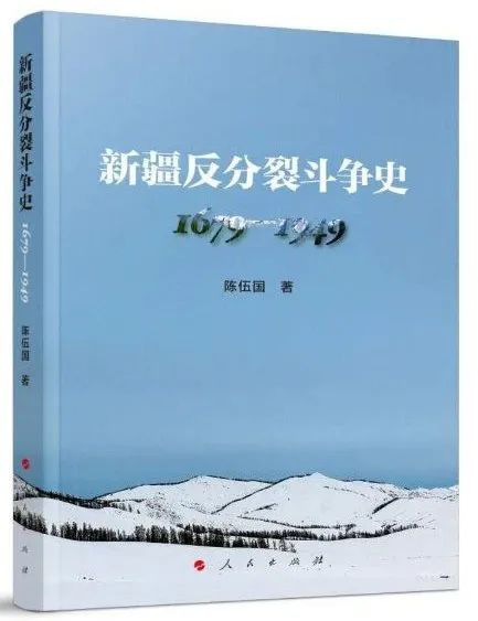 历史专著《新疆反分裂斗争史（1679—1949）》出版发行
