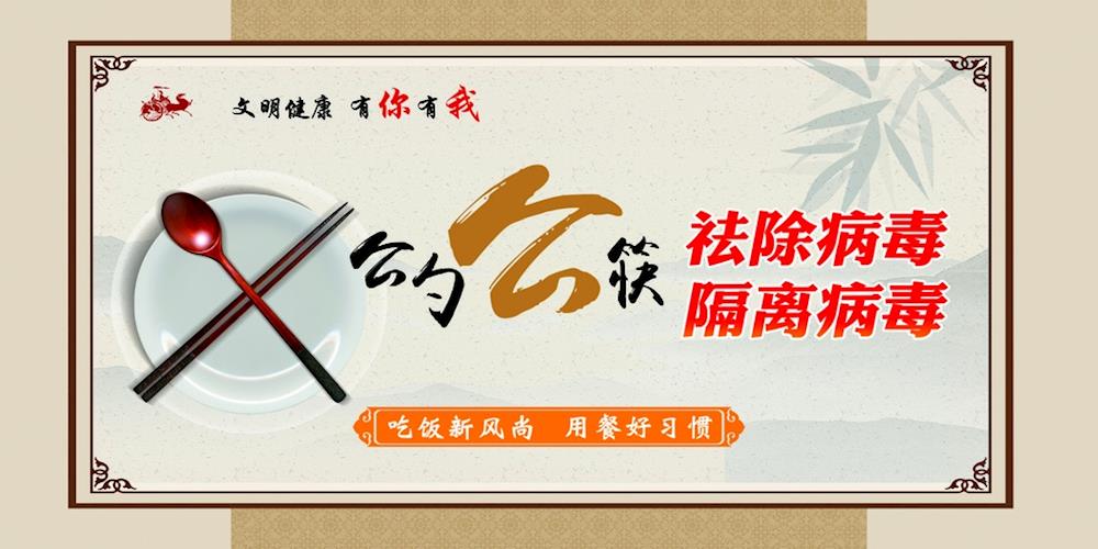 “公勺公筷，祛除病毒”倡议