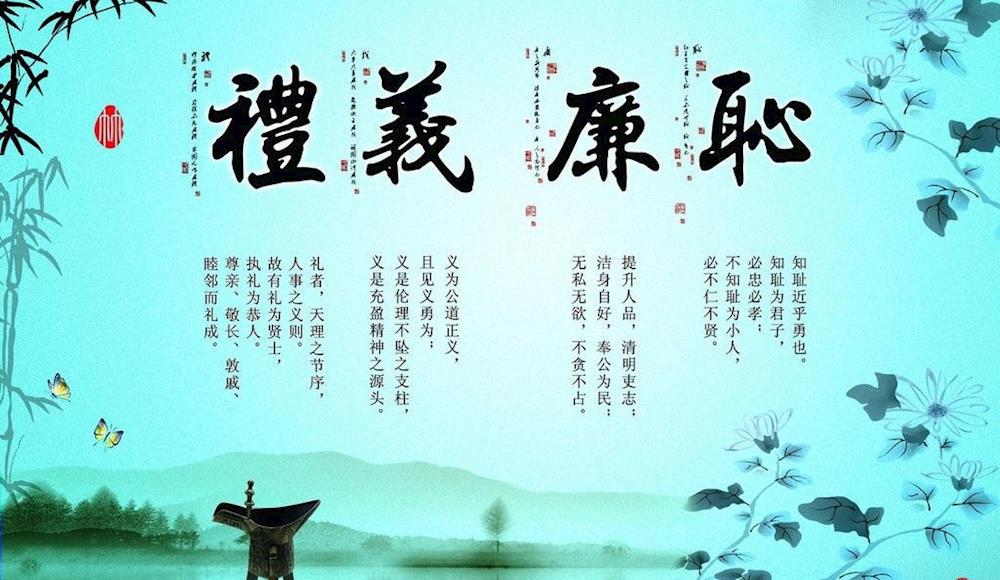 礼义廉耻