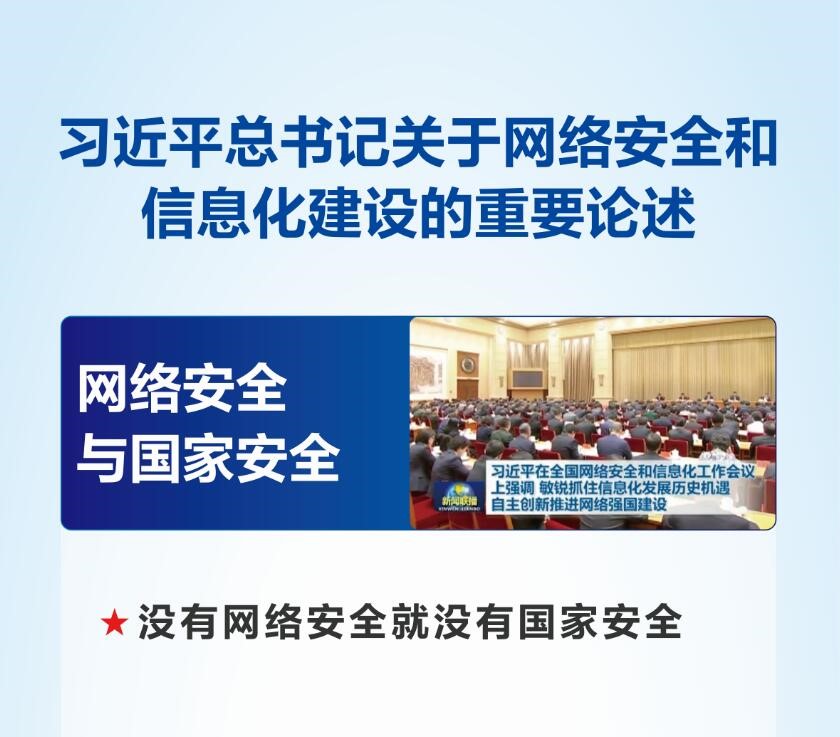 习近平总书记关于网络安全和信息化建设的重要论述（五）