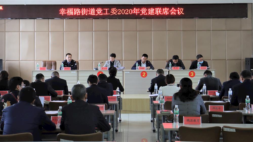 幸福路街道党工委召开2020年党建联席会议