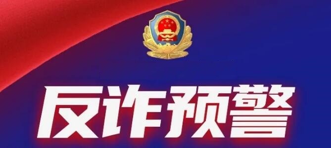 【反诈预警】差点上当！好在咨询了反诈热线...