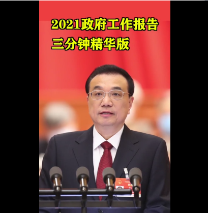 3分钟！看懂今年政府工作报告