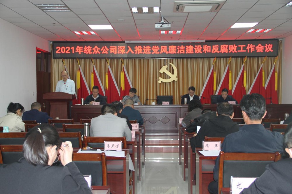 统众公司召开深入推进党风廉政建设和反腐败工作会议