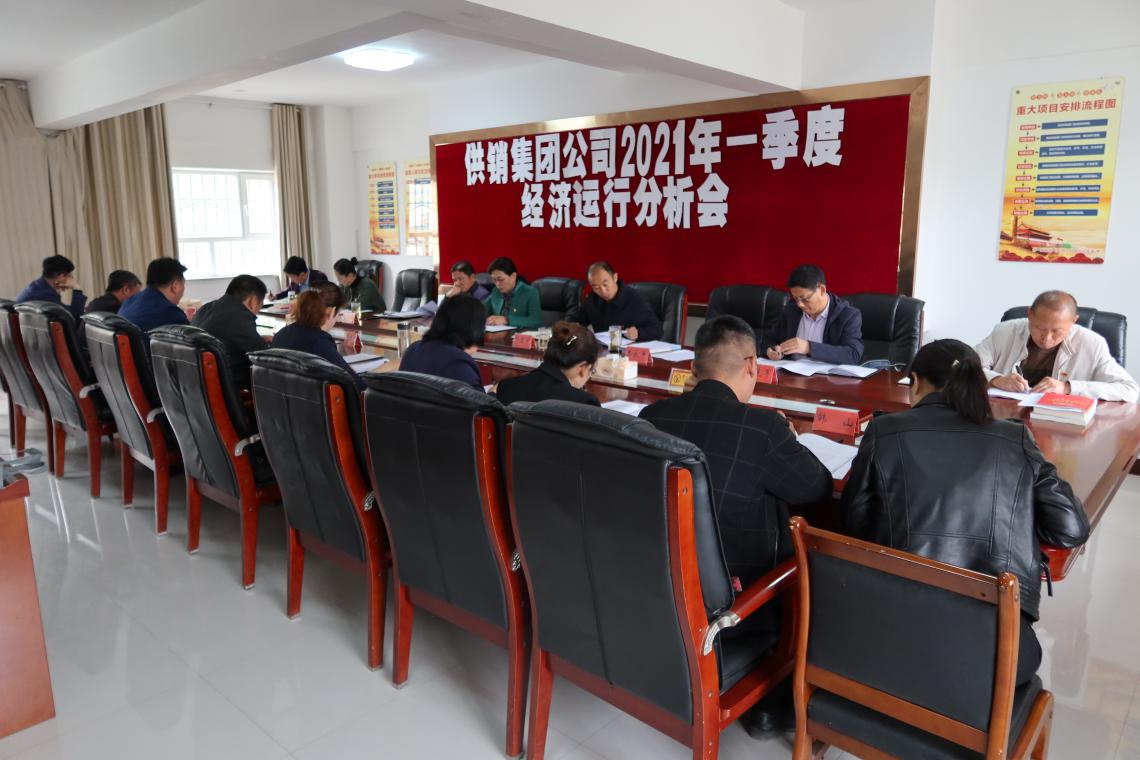 供销集团公司召开2021年第一季度经济运行分析会