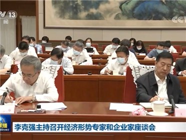 [视频]李克强主持召开经济形势专家企业家座谈会