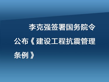 [视频]李克强签署国务院令 公布《建设工程抗震管理条例》