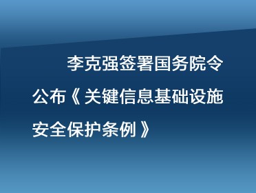 [视频]李克强签署国务院令 公布《关键信息基础设施安全保护条例》