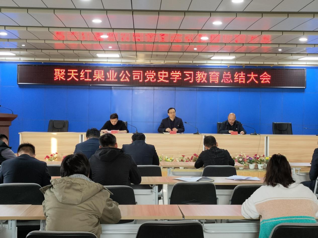 聚天红果业公司组织召开党史学习教育总结大会