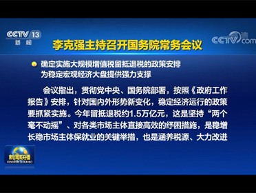 [视频]李克强主持召开国务院常务会议