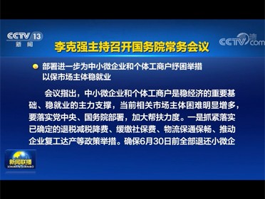 [视频]李克强主持召开国务院常务会议