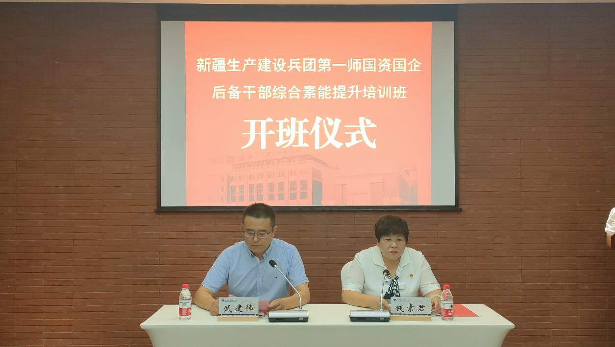 加强后备干部培养  助推国企高质量发展--  第一师国资国企后备干部综合素能提升培训班开班