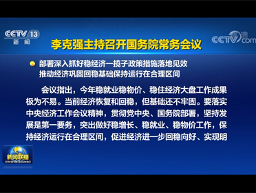 [视频]李克强主持召开国务院常务会议