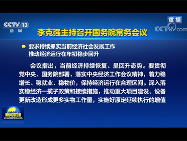 [视频]李克强主持召开国务院常务会议