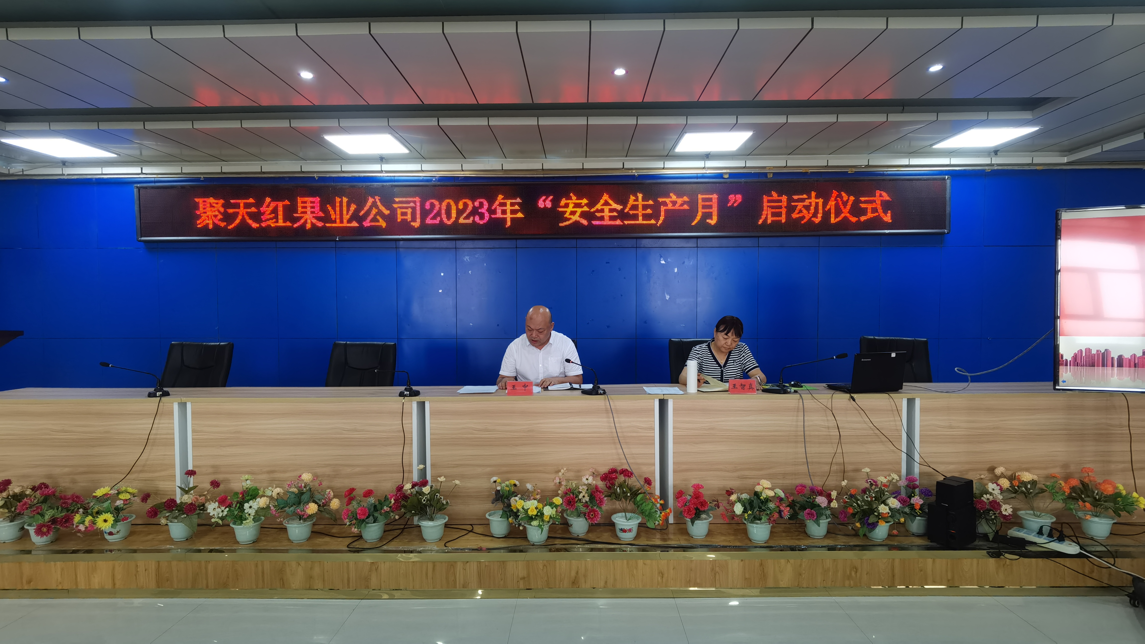聚天红果业公司召开“安全生产月”活动启动  仪式暨“安全生产月”活动安排部署会议   