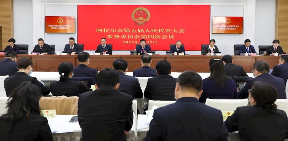 阿拉尔市第五届人民代表大会常务委员会举行第四次会议