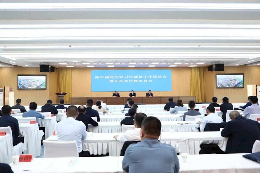师市召开创建国家卫生城镇工作推进会暨无烟单位授牌仪式