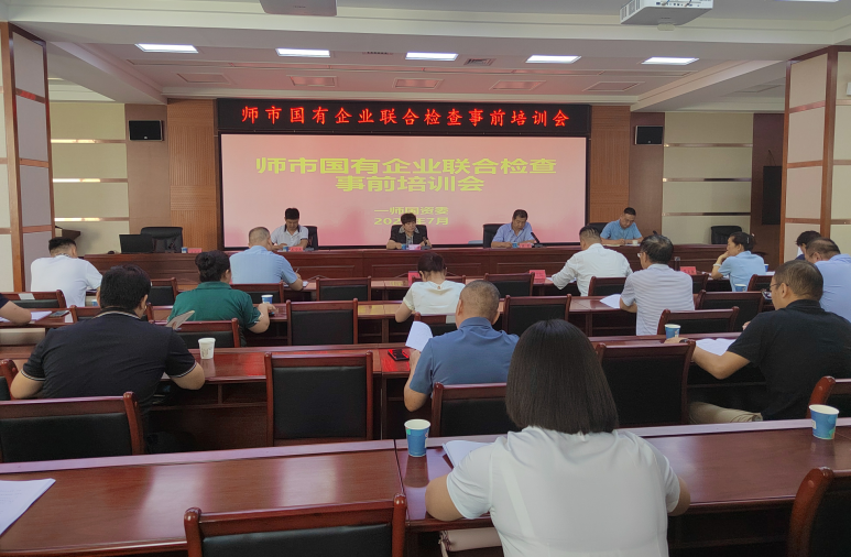 以检查促规范、以规范保提升—师市国资委召开师市国有企业联合检查事前培训会   