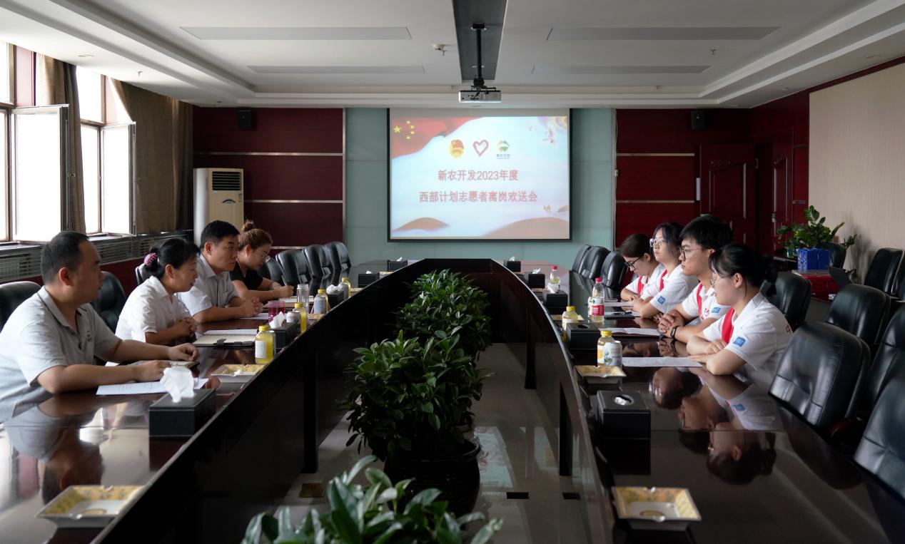 新农开发召开西部计划志愿者服务期满离岗欢送会