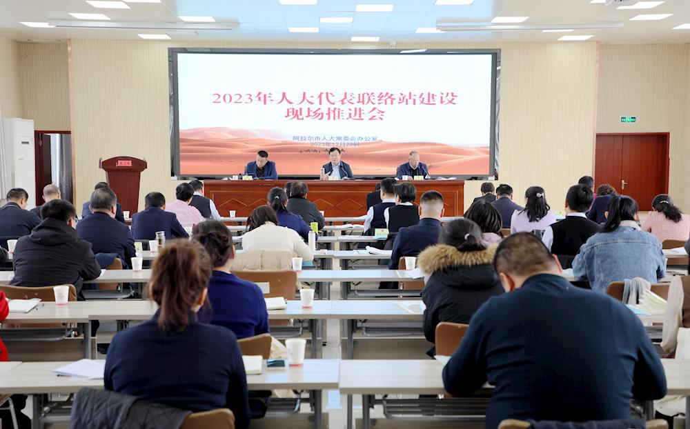 阿拉尔市人大代表联络站建设现场推进会召开