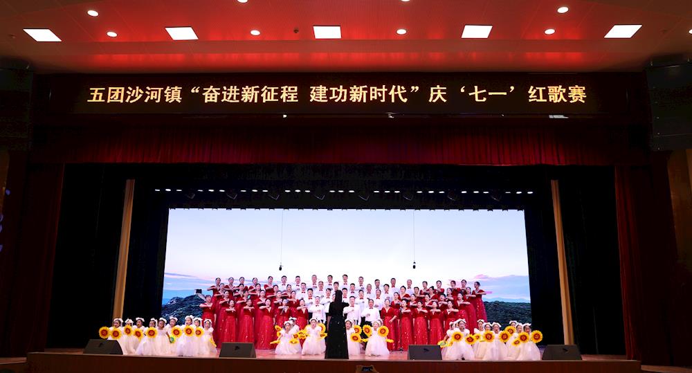 奋进新征程 建功新时代——五团沙河镇举办庆“七一”红歌赛