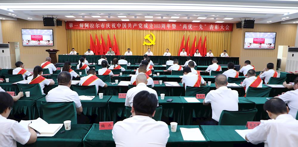 师市庆祝中国共产党成立103周年暨“两优一先”表彰大会召开