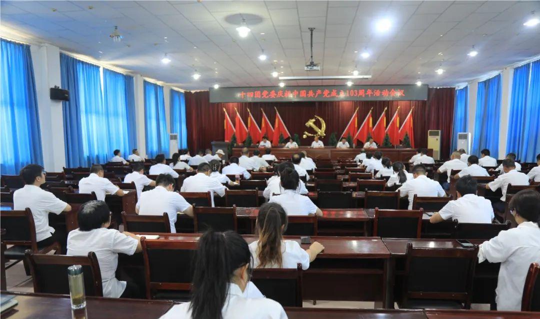 十四团党委开展庆祝中国共产党成立103周年活动