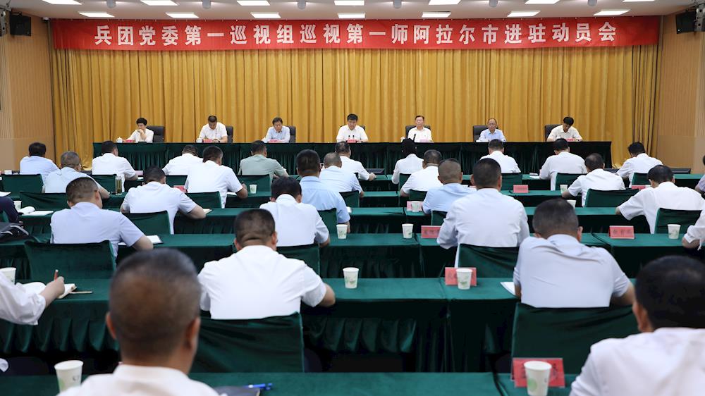 兵团党委第一巡视组巡视第一师阿拉尔市工作动员会召开