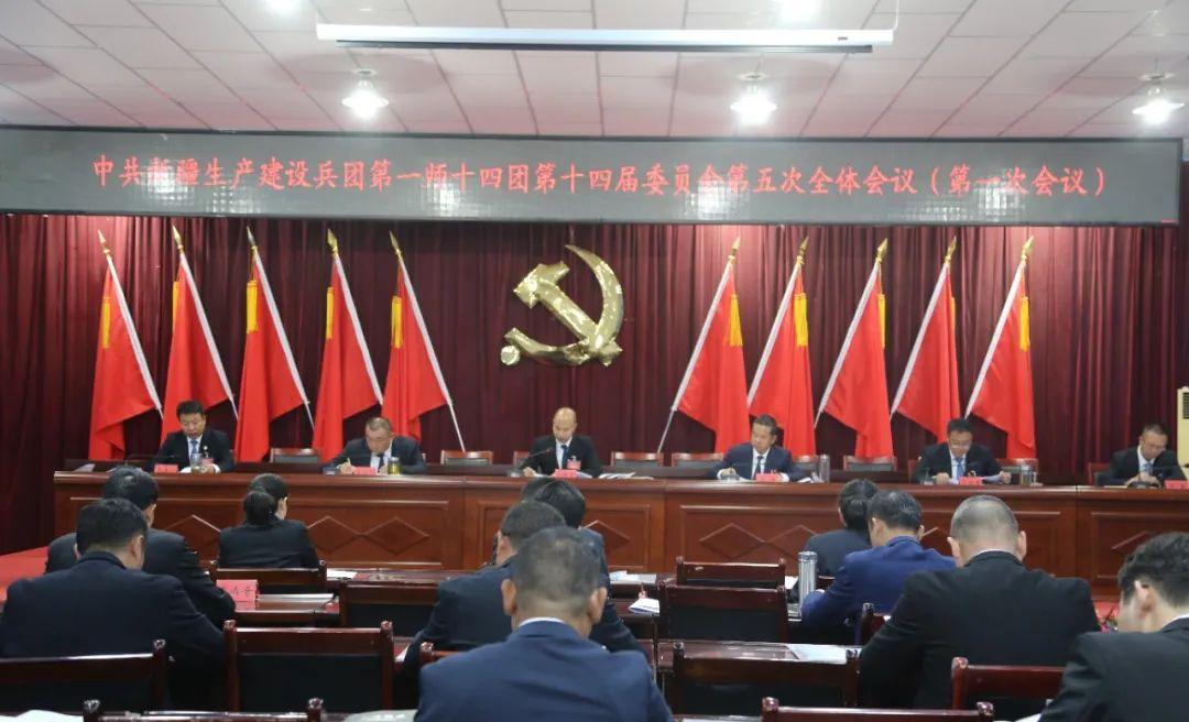 中国共产党新疆生产建设兵团第一师十四团第十四届委员会第五次全体会议胜利召开