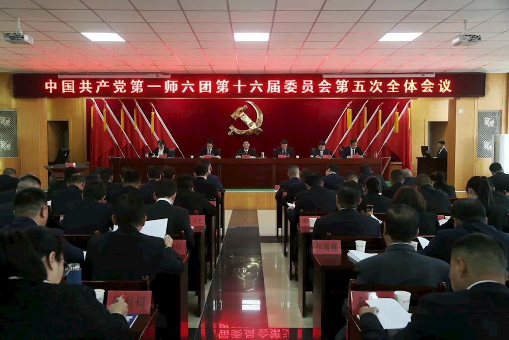 中共第一师六团第十六届委员会第五次全体会议召开