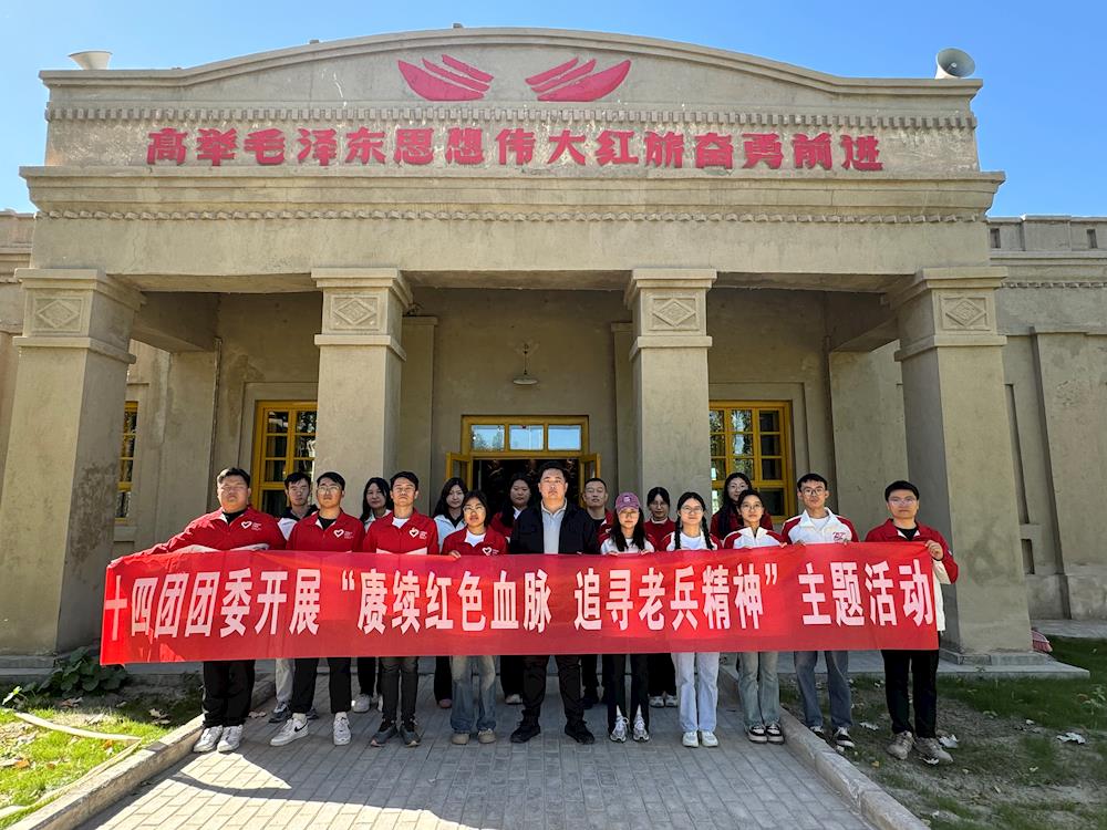 十四团团委赴十六团老一营开展“赓续红色血脉，追寻老兵精神”主题活动