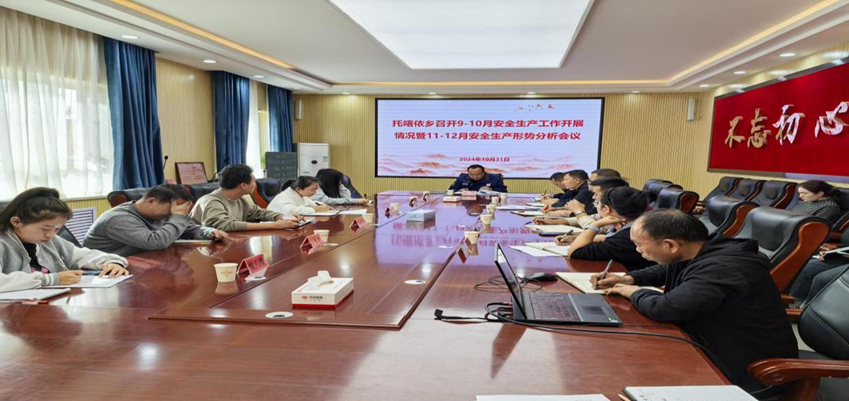 托喀依乡关于召开9-10月安全生产形势分析研判会工作信息