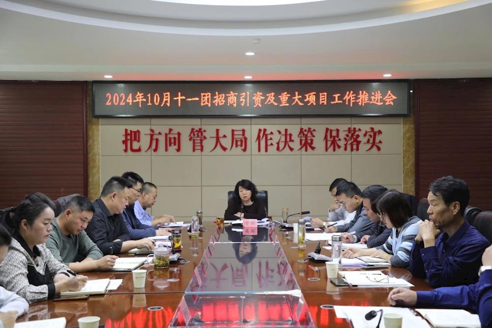 高质量发展｜十一团召开招商引资及重大项目工作推进会