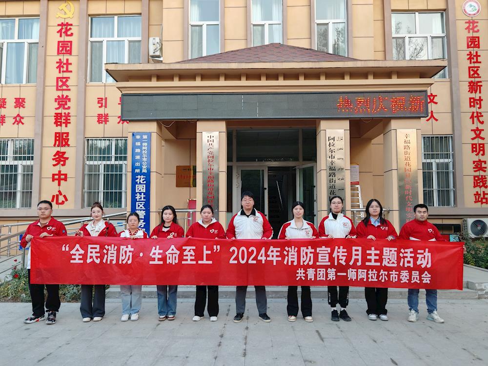 全民消防 生命至上｜师市团委组织开展消防安全宣传月主题活动
